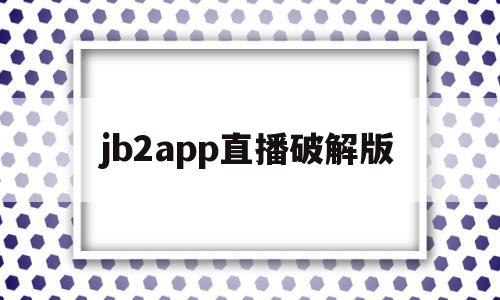 jb2app直播破解版(港澳台直播apk免费破解版),jb2app直播破解版(港澳台直播apk免费破解版),jb2app直播破解版,免费,app,第1张