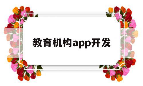 教育机构app开发(教育机构app运营方案),教育机构app开发(教育机构app运营方案),教育机构app开发,视频,模板,APP,第1张