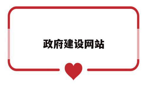 政府建设网站(政府部门门户网站建设),政府建设网站(政府部门门户网站建设),政府建设网站,信息,文章,营销,第1张