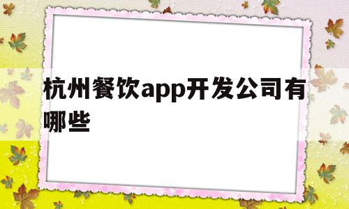 关于杭州餐饮app开发公司有哪些的信息,杭州餐饮app开发公司有哪些,信息,模板,APP,第1张 关于杭州餐饮app开发公司有哪些的信息,关于杭州餐饮app开发公司有哪些的信息,杭州餐饮app开发公司有哪些,信息,模板,APP,第1张