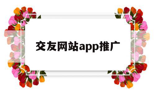 交友网站app推广(交友网站app推广方案),交友网站app推广,百度,微信,APP,第1张 交友网站app推广(交友网站app推广方案),交友网站app推广(交友网站app推广方案),交友网站app推广,百度,微信,APP,第1张