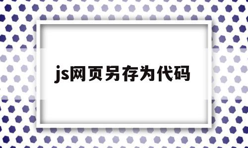 js网页另存为代码(js的html网页怎么保存),js网页另存为代码,浏览器,html,tag,第1张 js网页另存为代码(js的html网页怎么保存),js网页另存为代码(js的html网页怎么保存),js网页另存为代码,浏览器,html,tag,第1张