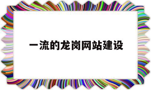 关于一流的龙岗网站建设的信息,一流的龙岗网站建设,信息,视频,源码,第1张 关于一流的龙岗网站建设的信息,关于一流的龙岗网站建设的信息,一流的龙岗网站建设,信息,视频,源码,第1张