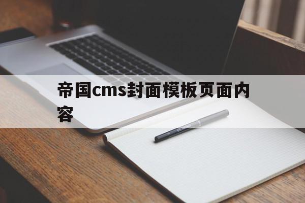 帝国cms封面模板页面内容(帝国cms封面模板页面内容怎么设置),帝国cms封面模板页面内容,信息,文章,模板,第1张 帝国cms封面模板页面内容(帝国cms封面模板页面内容怎么设置),帝国cms封面模板页面内容(帝国cms封面模板页面内容怎么设置),帝国cms封面模板页面内容,信息,文章,模板,第1张