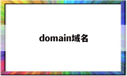 domain域名(domain域名价值),domain域名(domain域名价值),domain域名,百度,模板,域名注册,第1张