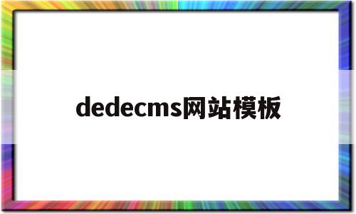 dedecms网站模板(在dedecms中,如何模板建站)
