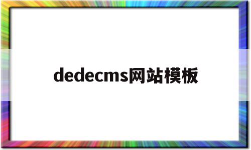 dedecms网站模板(在dedecms中,如何模板建站),dedecms网站模板(在dedecms中,如何模板建站),dedecms网站模板,模板,网站模板,dedecms,第1张