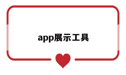 app展示工具(app展示图怎么做),app展示工具,模板,微信,APP,第1张 app展示工具(app展示图怎么做),app展示工具(app展示图怎么做),app展示工具,模板,微信,APP,第1张