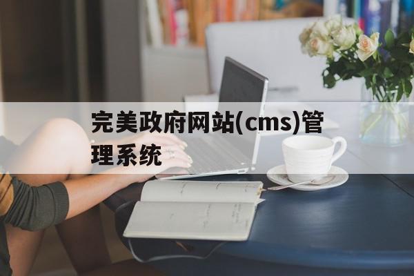 完美政府网站(cms)管理系统的简单介绍,完美政府网站(cms)管理系统,信息,模板,网站设计,第1张 完美政府网站(cms)管理系统的简单介绍,完美政府网站(cms)管理系统的简单介绍,完美政府网站(cms)管理系统,信息,模板,网站设计,第1张