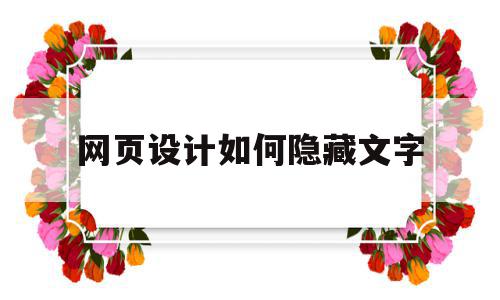 网页设计如何隐藏文字(网页设计如何隐藏文字显示),网页设计如何隐藏文字,模板,浏览器,html,第1张 网页设计如何隐藏文字(网页设计如何隐藏文字显示),网页设计如何隐藏文字(网页设计如何隐藏文字显示),网页设计如何隐藏文字,模板,浏览器,html,第1张