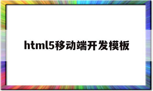 html5移动端开发模板(html5移动web开发指南),html5移动端开发模板,文章,模板,html,第1张 html5移动端开发模板(html5移动web开发指南),html5移动端开发模板(html5移动web开发指南),html5移动端开发模板,文章,模板,html,第1张