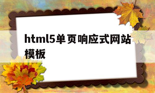 关于html5单页响应式网站模板的信息,html5单页响应式网站模板,信息,模板,html,第1张 关于html5单页响应式网站模板的信息,关于html5单页响应式网站模板的信息,html5单页响应式网站模板,信息,模板,html,第1张
