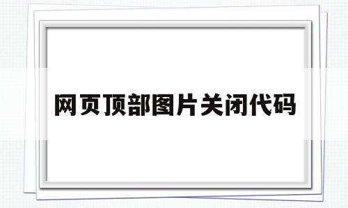 网页顶部图片关闭代码(如何将网页中的图片禁止显示),网页顶部图片关闭代码,浏览器,第1张 网页顶部图片关闭代码(如何将网页中的图片禁止显示),网页顶部图片关闭代码(如何将网页中的图片禁止显示),网页顶部图片关闭代码,浏览器,第1张