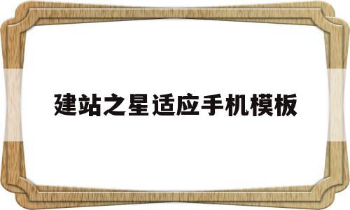 建站之星适应手机模板(建站之星设计师创业计划),建站之星适应手机模板,模板,微信,浏览器,第1张 建站之星适应手机模板(建站之星设计师创业计划),建站之星适应手机模板(建站之星设计师创业计划),建站之星适应手机模板,模板,微信,浏览器,第1张