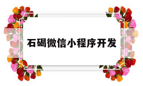 石碣微信小程序开发(石碣微信小程序开发招聘信息),石碣微信小程序开发,信息,微信,账号,第1张 石碣微信小程序开发(石碣微信小程序开发招聘信息),石碣微信小程序开发(石碣微信小程序开发招聘信息),石碣微信小程序开发,信息,微信,账号,第1张
