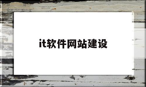 it软件网站建设(厂家软件开发企业网站建设),it软件网站建设(厂家软件开发企业网站建设),it软件网站建设,模板,营销,免费,第1张