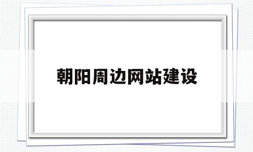 朝阳周边网站建设(朝阳站周边免费停车场),朝阳周边网站建设,百度,模板,营销,第1张 朝阳周边网站建设(朝阳站周边免费停车场),朝阳周边网站建设(朝阳站周边免费停车场),朝阳周边网站建设,百度,模板,营销,第1张