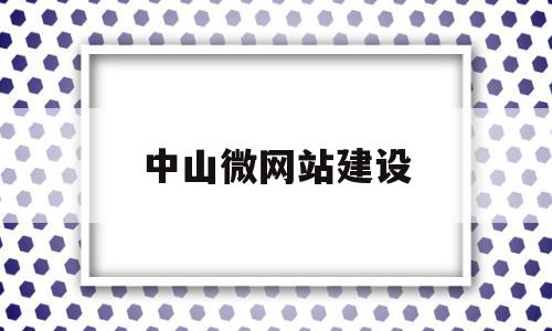 中山微网站建设(中山网站制作方案),中山微网站建设,信息,文章,百度,第1张 中山微网站建设(中山网站制作方案),中山微网站建设(中山网站制作方案),中山微网站建设,信息,文章,百度,第1张