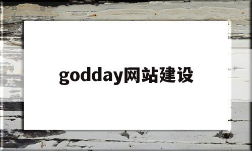 godday网站建设(godaddy建站怎么样)