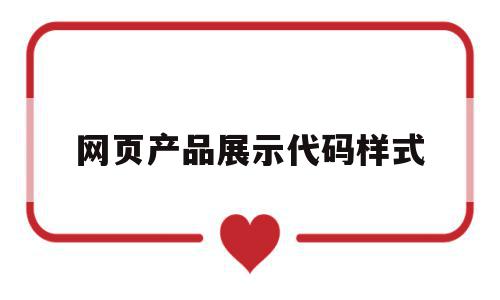 网页产品展示代码样式(网页产品展示代码样式是什么),网页产品展示代码样式(网页产品展示代码样式是什么),网页产品展示代码样式,信息,百度,模板,第1张