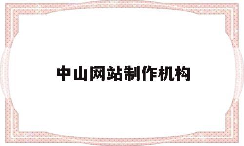 中山网站制作机构(中山网站制作机构招聘),中山网站制作机构(中山网站制作机构招聘),中山网站制作机构,信息,百度,科技,第1张