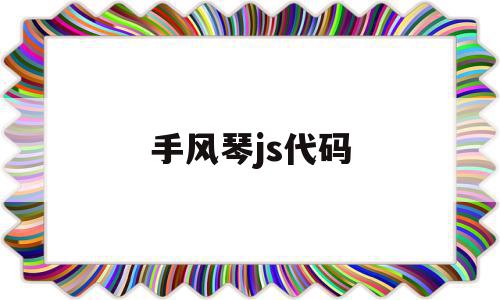 手风琴js代码(手风琴jquery),手风琴js代码(手风琴jquery),手风琴js代码,信息,文章,html,第1张