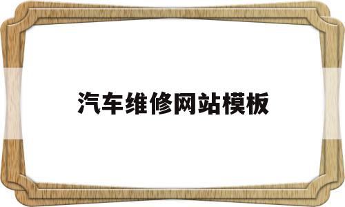 汽车维修网站模板(汽车维修网站模板图片),汽车维修网站模板(汽车维修网站模板图片),汽车维修网站模板,模板,网站模板,网站模,第1张