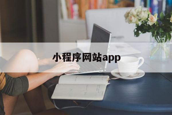 小程序网站app(小程序网站api天气查询代码),小程序网站app(小程序网站api天气查询代码),小程序网站app,百度,视频,微信,第1张