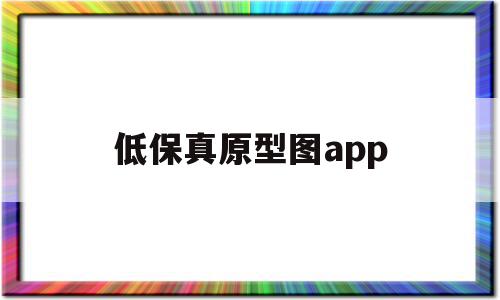 低保真原型图app(低保真原型图和高保真原型图)