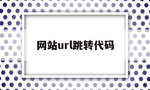 网站url跳转代码(网站url在哪里设置),网站url跳转代码(网站url在哪里设置),网站url跳转代码,信息,html,java,第1张