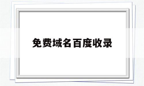 免费域名百度收录(百度注册域名免费建站),免费域名百度收录(百度注册域名免费建站),免费域名百度收录,百度,营销,html,第1张