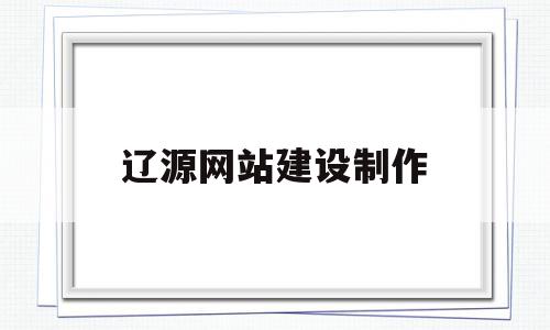 辽源网站建设制作(辽源网站建设制作招聘信息),辽源网站建设制作(辽源网站建设制作招聘信息),辽源网站建设制作,信息,营销,网站建设,第1张