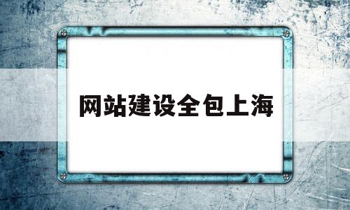 网站建设全包上海(网站建设全包公司推荐),网站建设全包上海(网站建设全包公司推荐),网站建设全包上海,模板,科技,网站建设,第1张