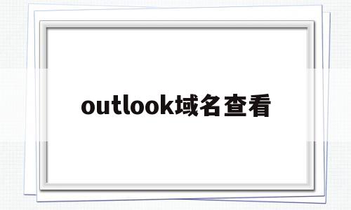 outlook域名查看(outlook domain)