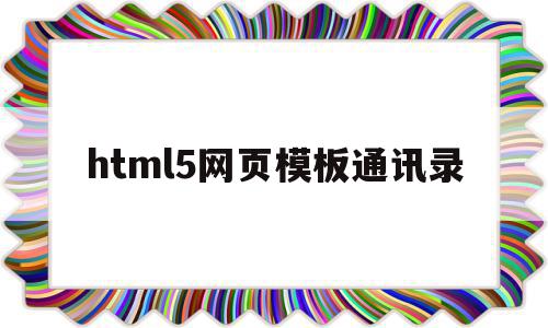 html5网页模板通讯录(html通讯录网页完整代码),html5网页模板通讯录,信息,百度,模板,第1张 html5网页模板通讯录(html通讯录网页完整代码),html5网页模板通讯录(html通讯录网页完整代码),html5网页模板通讯录,信息,百度,模板,第1张