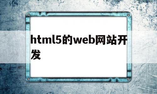 html5的web网站开发(html5页面开发工具有哪些),html5的web网站开发,模板,浏览器,html,第1张 html5的web网站开发(html5页面开发工具有哪些),html5的web网站开发(html5页面开发工具有哪些),html5的web网站开发,模板,浏览器,html,第1张