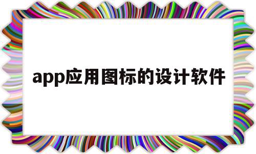 app应用图标的设计软件(app应用图标设计尺寸是多少),app应用图标的设计软件(app应用图标设计尺寸是多少),app应用图标的设计软件,信息,模板,APP,第1张