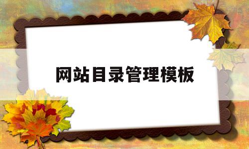 网站目录管理模板(网站目录管理模板图片),网站目录管理模板(网站目录管理模板图片),网站目录管理模板,模板,门户网站,dedecms,第1张