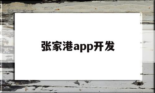 张家港app开发(张家港软件动漫产业园招聘),张家港app开发(张家港软件动漫产业园招聘),张家港app开发,信息,微信,APP,第1张