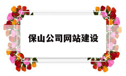 保山公司网站建设(保山建设投资集团有限公司官网),保山公司网站建设,信息,文章,营销,第1张 保山公司网站建设(保山建设投资集团有限公司官网),保山公司网站建设(保山建设投资集团有限公司官网),保山公司网站建设,信息,文章,营销,第1张