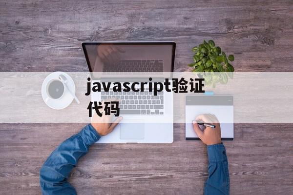 javascript验证代码(用javascript编写验证码生成器)