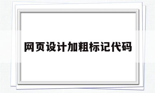 包含网页设计加粗标记代码的词条,网页设计加粗标记代码,浏览器,html,html代码,第1张 包含网页设计加粗标记代码的词条,包含网页设计加粗标记代码的词条,网页设计加粗标记代码,浏览器,html,html代码,第1张