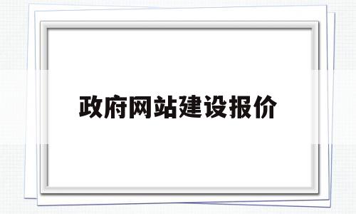 政府网站建设报价(政府网站建设与管理),政府网站建设报价,信息,模板,营销,第1张 政府网站建设报价(政府网站建设与管理),政府网站建设报价(政府网站建设与管理),政府网站建设报价,信息,模板,营销,第1张