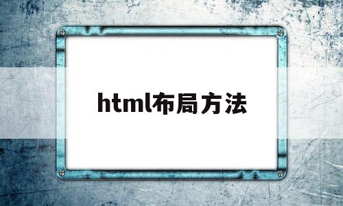 html布局方法(html布局通常用什么标签)