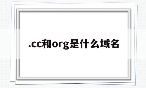 .cc和org是什么域名(网站域名后缀cc是境外网吗)
