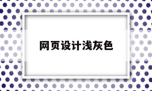 网页设计浅灰色(网页设计颜色搭配表),网页设计浅灰色,第1张 网页设计浅灰色(网页设计颜色搭配表),网页设计浅灰色(网页设计颜色搭配表),网页设计浅灰色,第1张