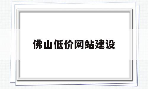 佛山低价网站建设(佛山网站建设方案咨询),佛山低价网站建设,信息,模板,营销,第1张 佛山低价网站建设(佛山网站建设方案咨询),佛山低价网站建设(佛山网站建设方案咨询),佛山低价网站建设,信息,模板,营销,第1张