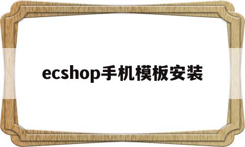 关于ecshop手机模板安装的信息,关于ecshop手机模板安装的信息,ecshop手机模板安装,信息,百度,模板,第1张