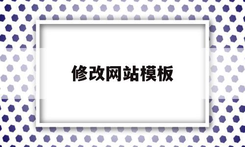 修改网站模板(网站怎么更换模板),修改网站模板(网站怎么更换模板),修改网站模板,信息,文章,视频,第1张