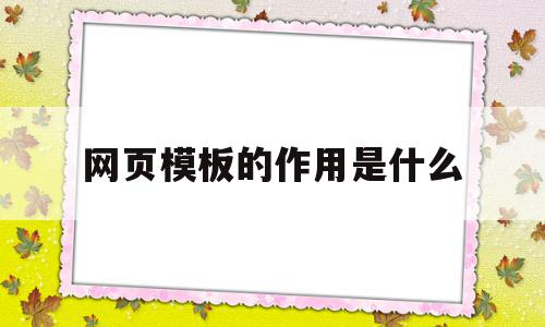 网页模板的作用是什么(网页模板的作用是什么呢),网页模板的作用是什么(网页模板的作用是什么呢),网页模板的作用是什么,模板,html,模板下载,第1张